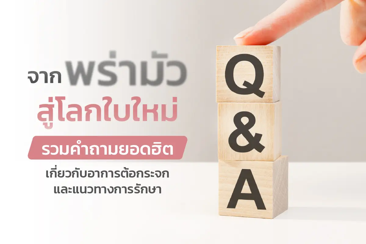 จากพร่ามัวสู่โลกใบใหม่: รวมคำถามยอดฮิตเกี่ยวกับอาการต้อกระจก และแนวทางการรักษา